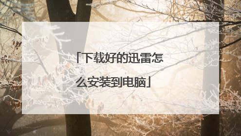 下载好的迅雷怎么安装到电脑
