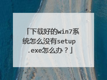 下载好的win7系统怎么没有setup.exe怎么办?