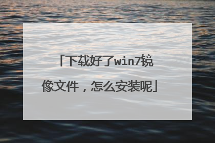 下载好了win7镜像文件,怎么安装呢