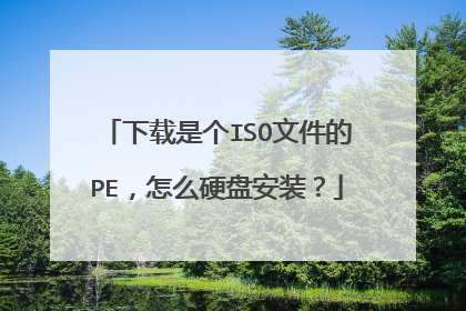 下载是个ISO文件的PE，怎么硬盘安装？