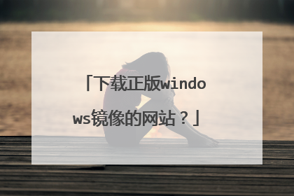 下载正版windows镜像的网站?
