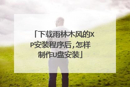 下载雨林木风的XP安装程序后,怎样制作U盘安装
