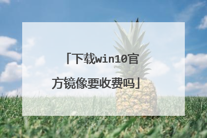 下载win10官方镜像要收费吗