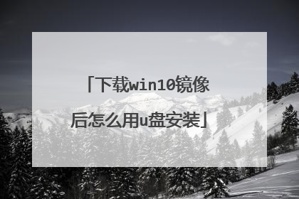 下载win10镜像后怎么用u盘安装