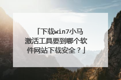 下载win7小马激活工具要到哪个软件网站下载安全？