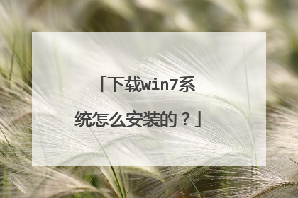 下载win7系统怎么安装的?