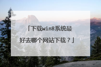 下载win8系统最好去哪个网站下载?
