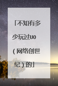 不知有多少玩过UO(网络创世纪)的