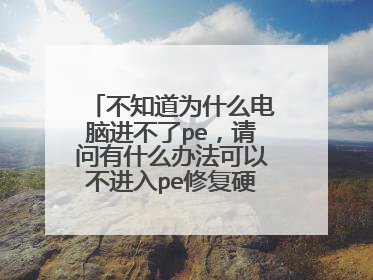 不知道为什么电脑进不了pe,请问有什么办法可以不进入pe修复硬盘坏道?