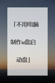 不用电脑制作u盘启动盘