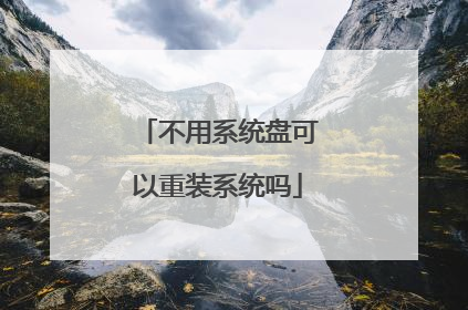 不用系统盘可以重装系统吗