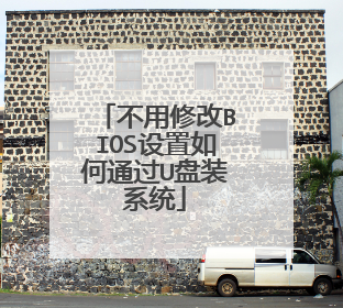 不用修改BIOS设置如何通过U盘装系统