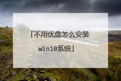 不用优盘怎么安装win10系统