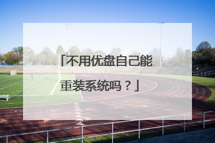 不用优盘自己能重装系统吗？