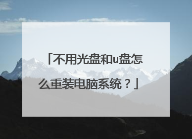 不用光盘和u盘怎么重装电脑系统?