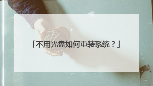 不用光盘如何重装系统?