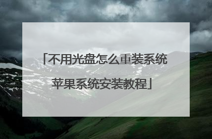 不用光盘怎么重装系统 苹果系统安装教程