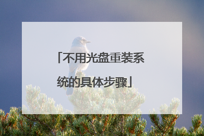 不用光盘重装系统的具体步骤