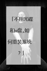 不用光碟和u盘,如何重装系统?