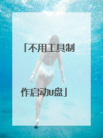 不用工具制作启动U盘