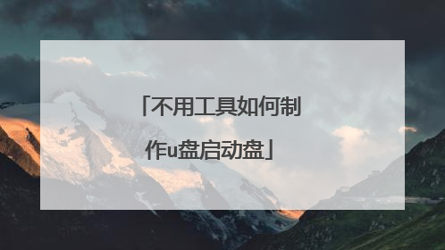 不用工具如何制作u盘启动盘