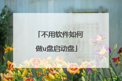 不用软件如何做u盘启动盘