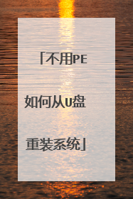 不用PE如何从U盘重装系统