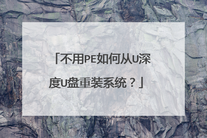 不用PE如何从U深度U盘重装系统?