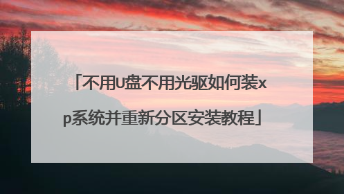 不用U盘不用光驱如何装xp系统并重新分区安装教程