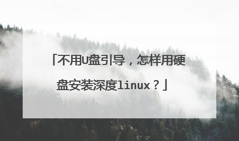 不用U盘引导,怎样用硬盘安装深度linux?