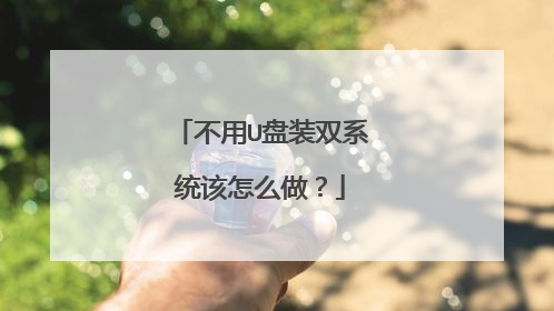 不用U盘装双系统该怎么做？