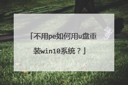 不用pe如何用u盘重装win10系统?