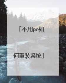 不用pe如何重装系统