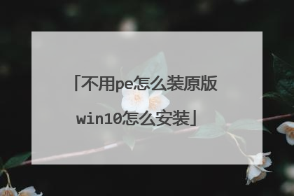 不用pe怎么装原版win10怎么安装