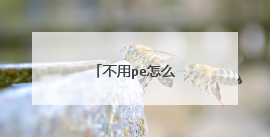 不用pe怎么重装系统？