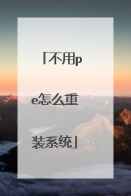 不用pe怎么重装系统