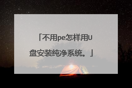 不用pe怎样用U盘安装纯净系统。