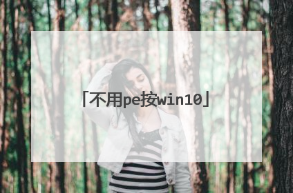 不用pe按win10