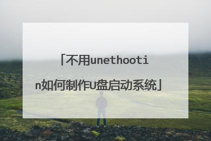 不用unethootin如何制作U盘启动系统