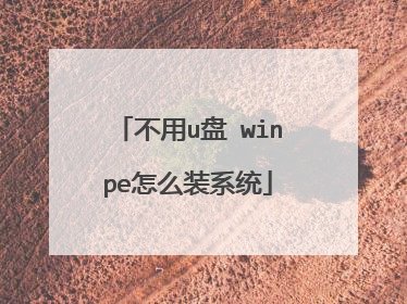 不用u盘 winpe怎么装系统