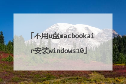 不用u盘macbookair安装windows10