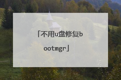 不用u盘修复bootmgr