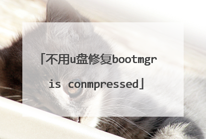 不用u盘修复bootmgr is conmpressed