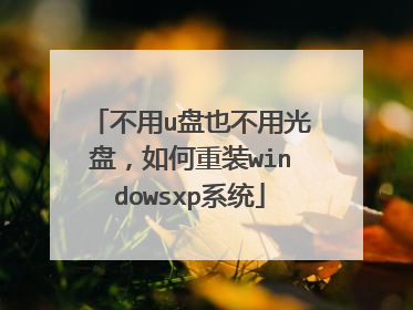 不用u盘也不用光盘,如何重装windowsxp系统