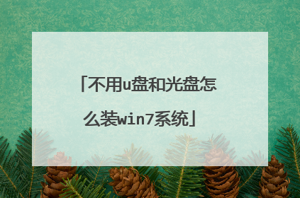不用u盘和光盘怎么装win7系统