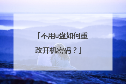 不用u盘如何重改开机密码?