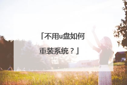 不用u盘如何重装系统?
