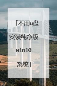 不用u盘安装纯净版win10系统