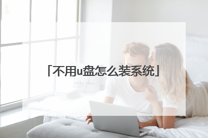 不用u盘怎么装系统