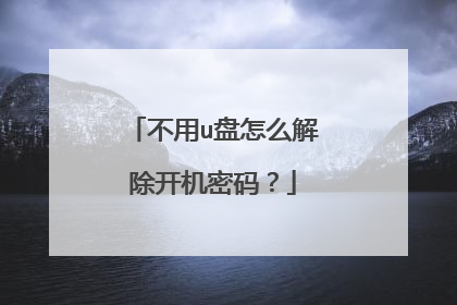 不用u盘怎么解除开机密码?